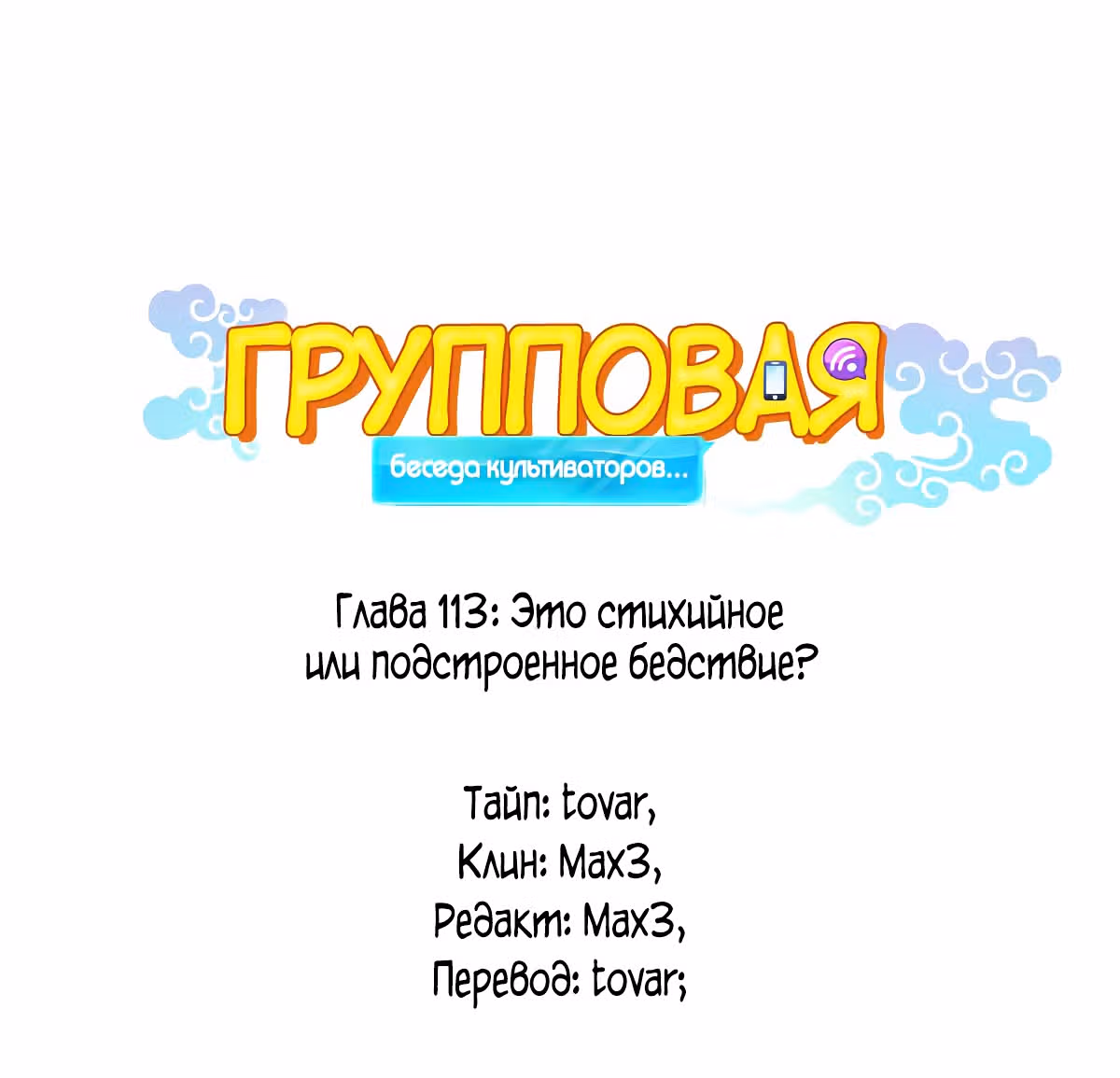 Групповая Беседа Культиваторов — Том 1 · Глава 113, страница 15