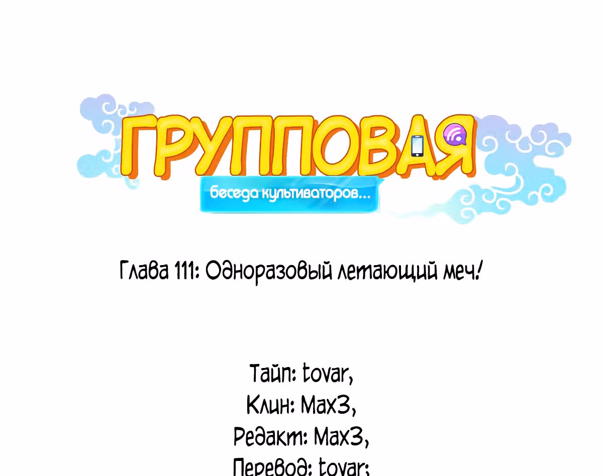 Групповая Беседа Культиваторов — Том 1 · Глава 114, страница 1