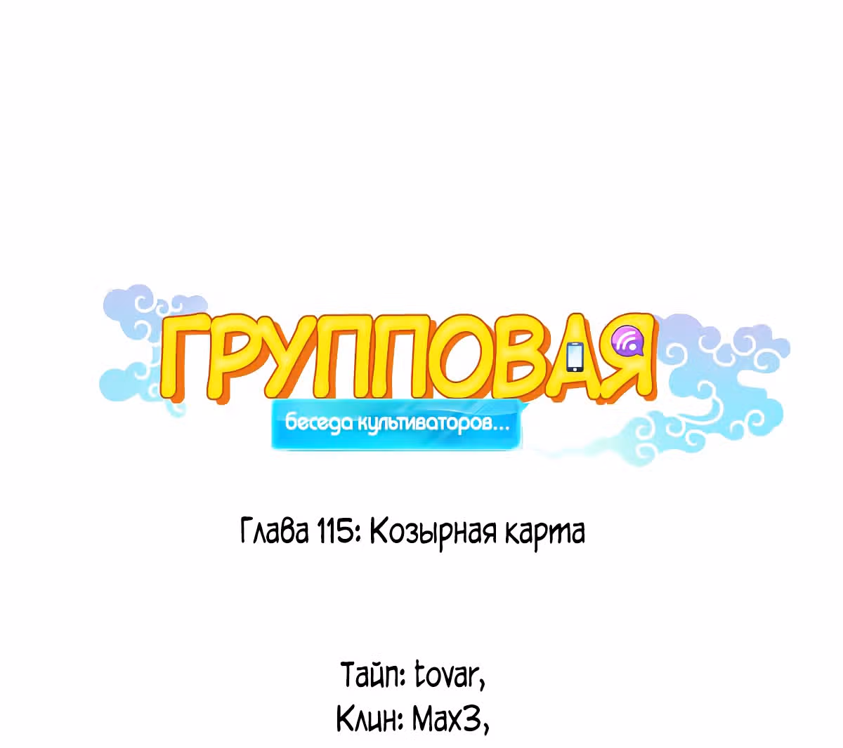 Групповая Беседа Культиваторов — Том 1 · Глава 115, страница 1