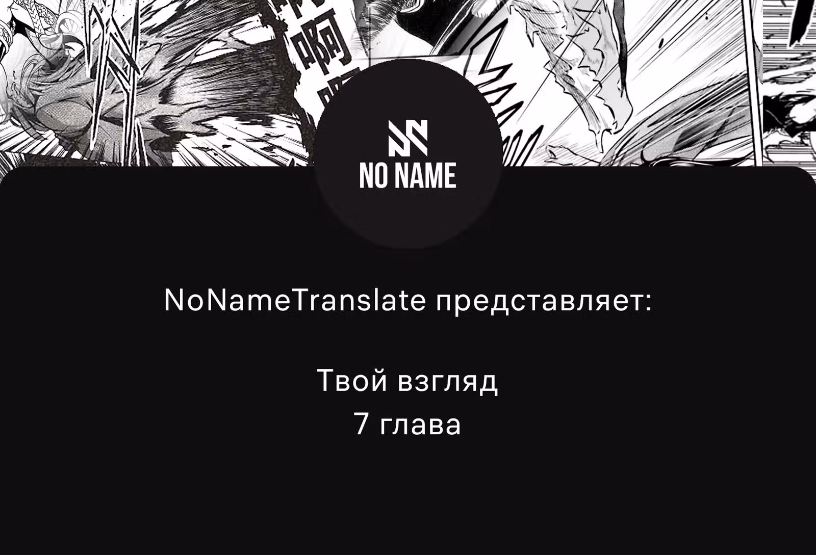 Твой взгляд — Том 1 · Глава 7, страница 1