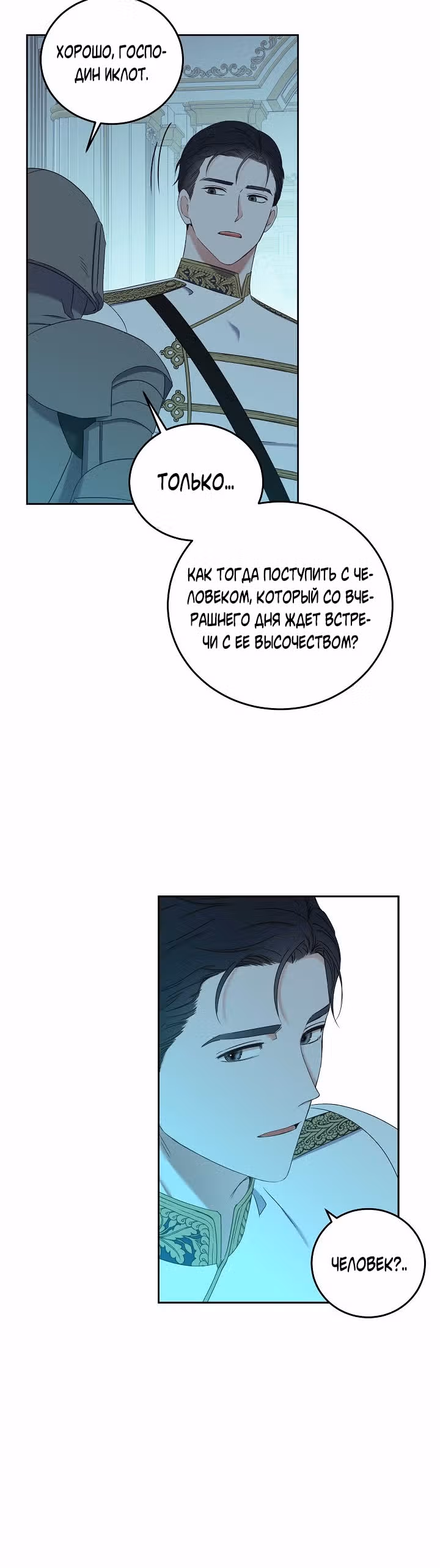 Кажется, я попала в мир игры-гаремника — Том 2 · Глава 51, страница 23