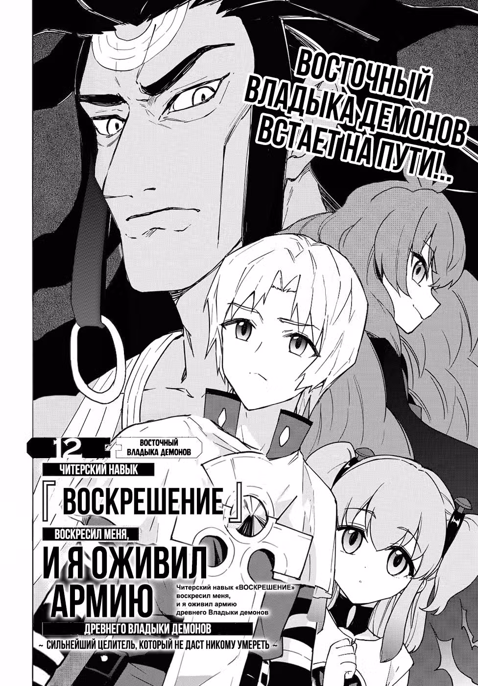 Читерский навык «ВОСКРЕШЕНИЕ» оживил меня, и я воскресил армию древнего Владыки демонов ~Сильнейший целитель, который не даст никому умереть~ — Том 2 · Глава 12, страница 2