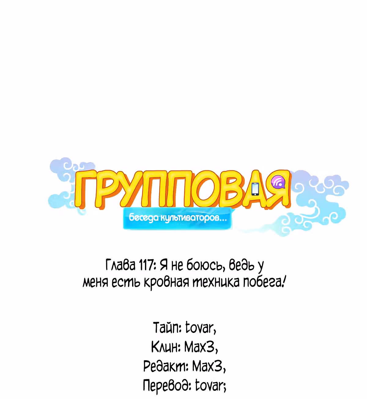 Групповая Беседа Культиваторов — Том 1 · Глава 117, страница 1