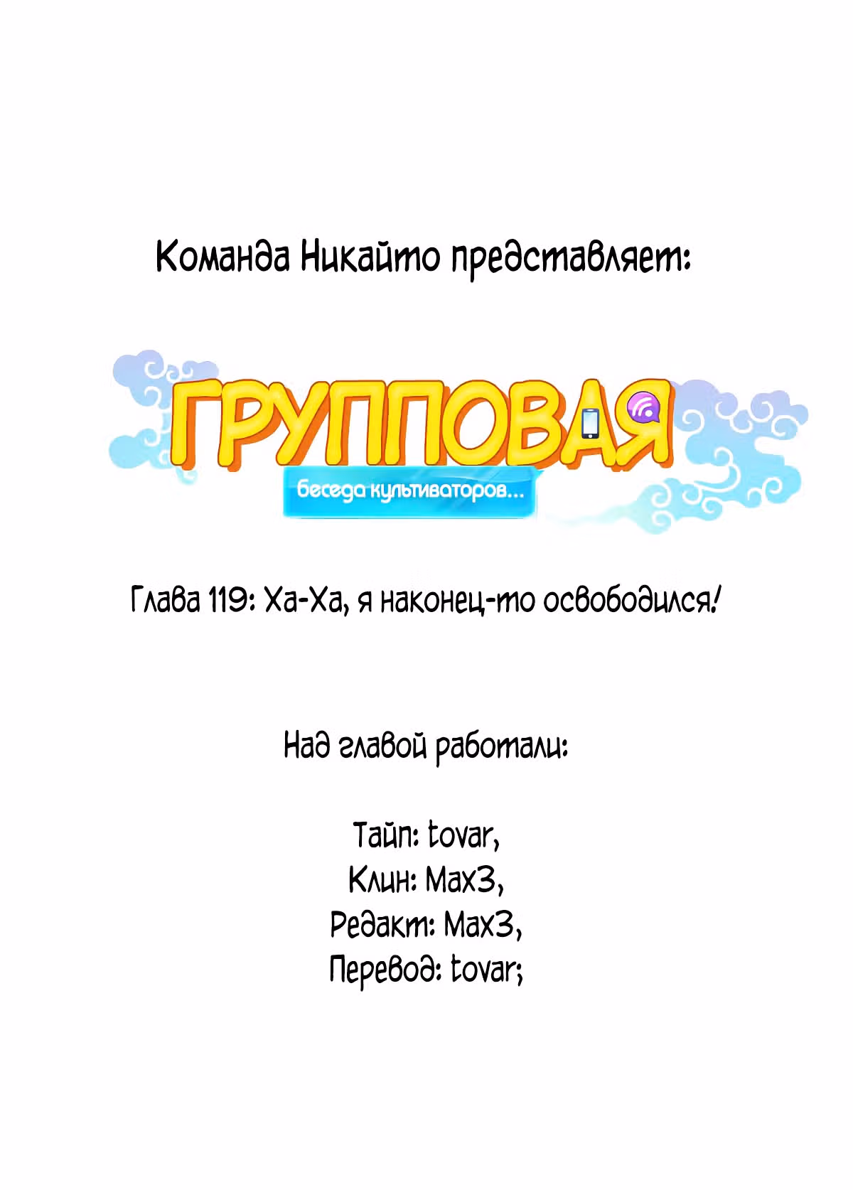 Групповая Беседа Культиваторов — Том 1 · Глава 119, страница 10