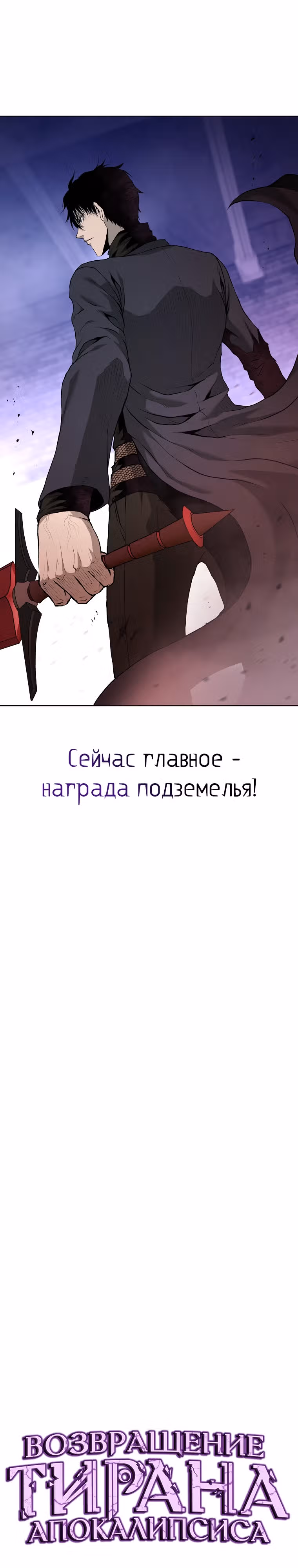 Возвращение тирана апокалипсиса — Том 1 · Глава 31, страница 11