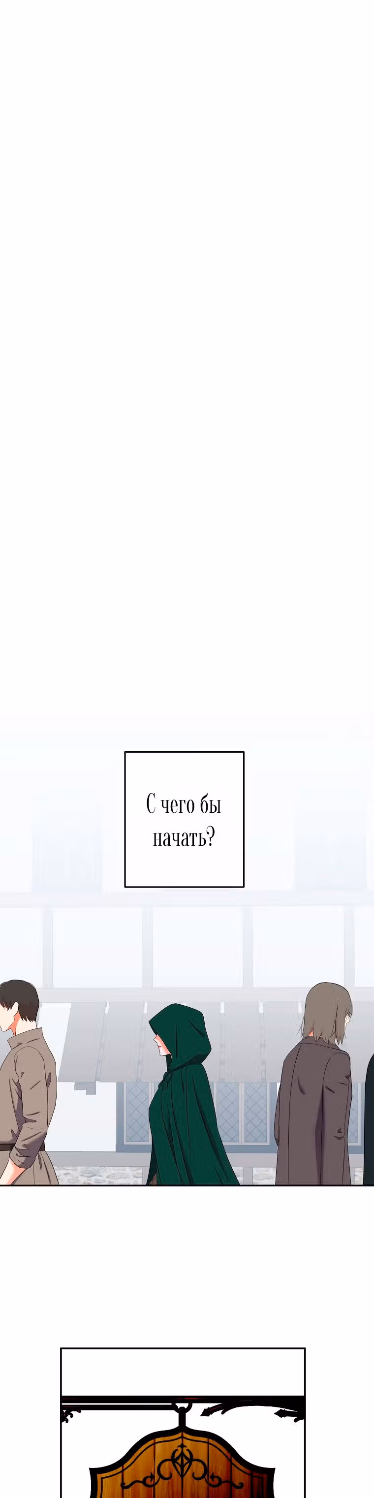 Кажется, я попала в мир игры-гаремника — Том 2 · Глава 54, страница 5