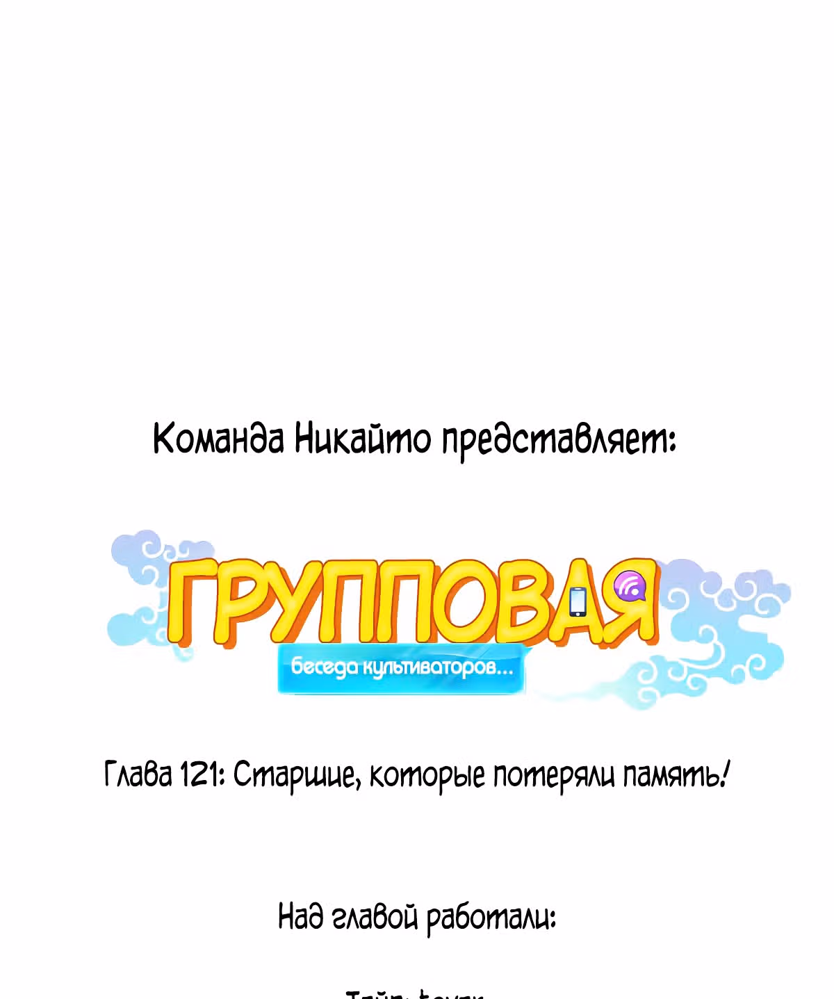 Групповая Беседа Культиваторов — Том 1 · Глава 121, страница 12