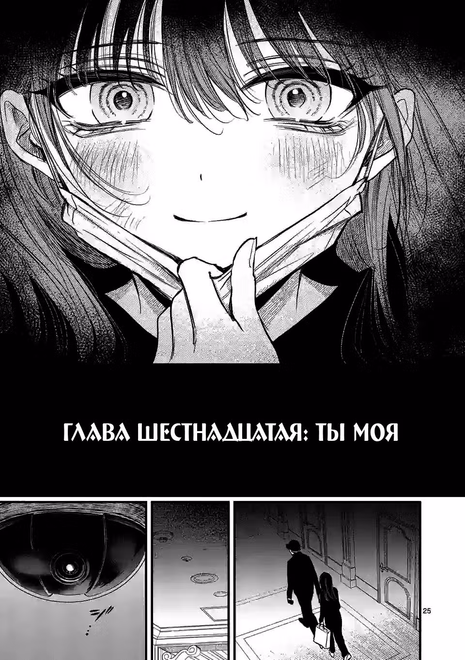 Очарованный ею убийца — Том 2 · Глава 16, страница 24