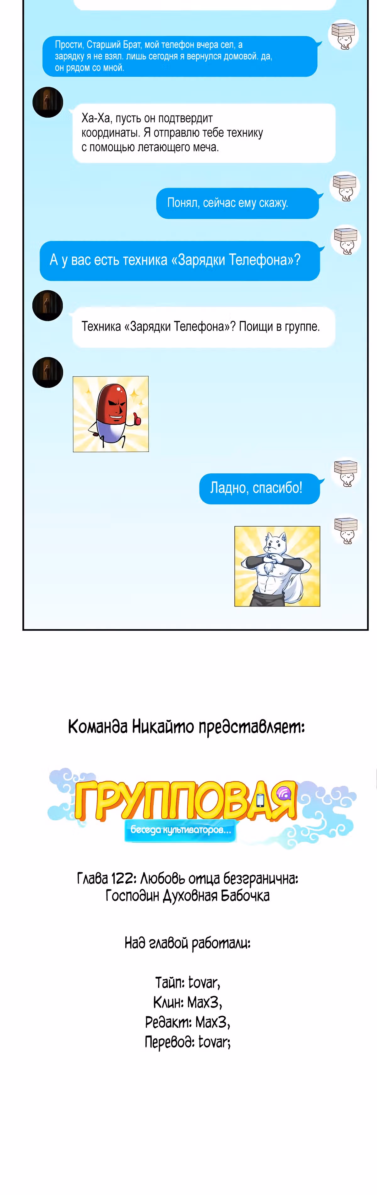 Групповая Беседа Культиваторов — Том 1 · Глава 122, страница 8