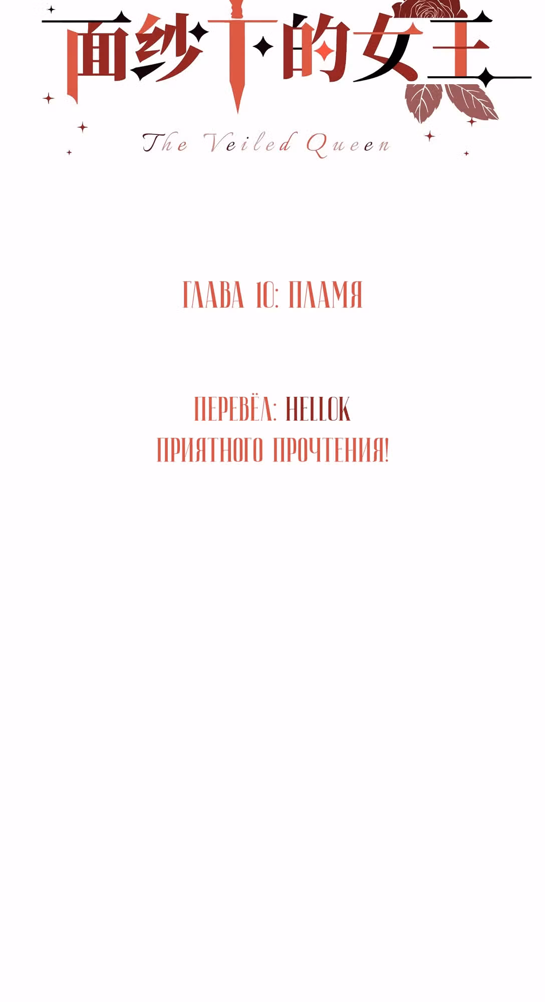 Императрица под вуалью — Том 1 · Глава 10, страница 6