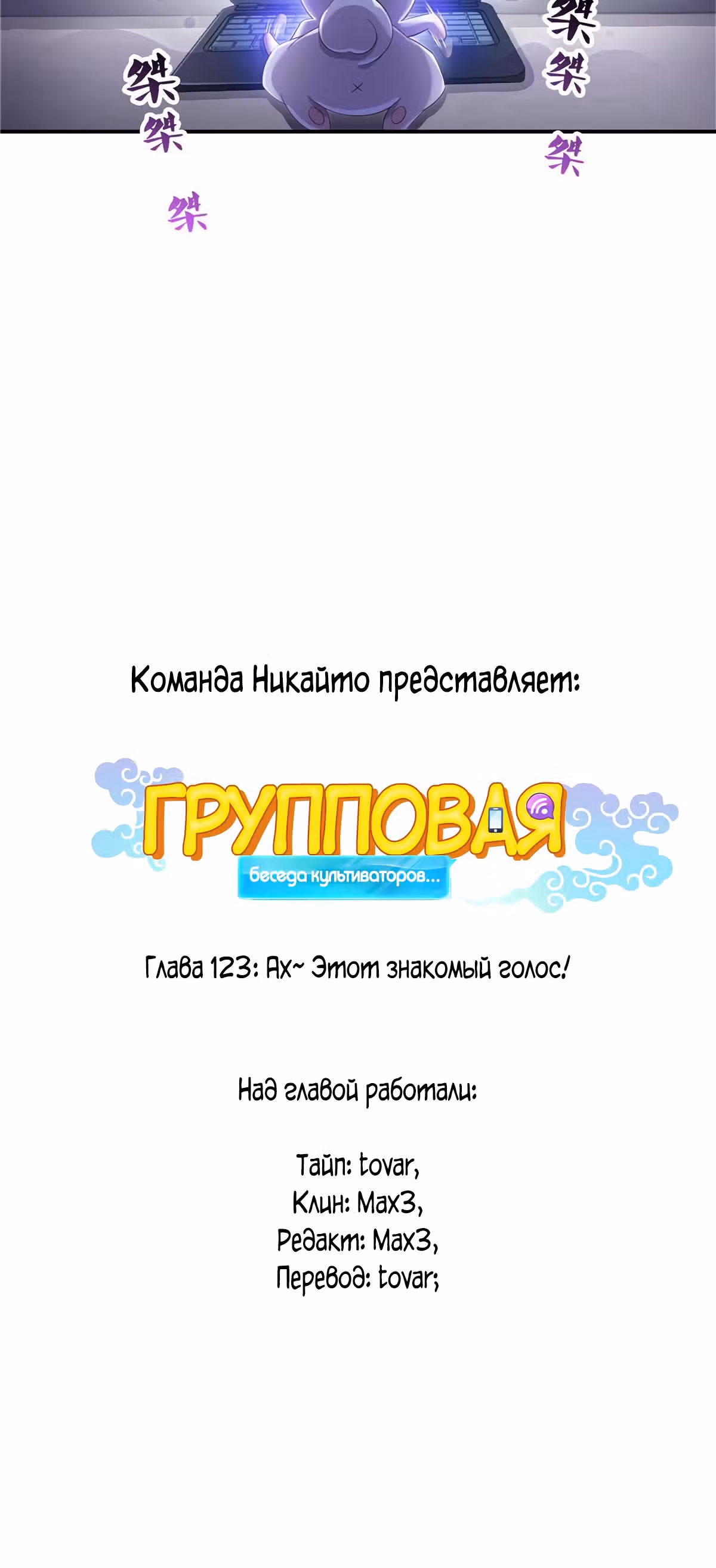 Групповая Беседа Культиваторов — Том 1 · Глава 123, страница 11