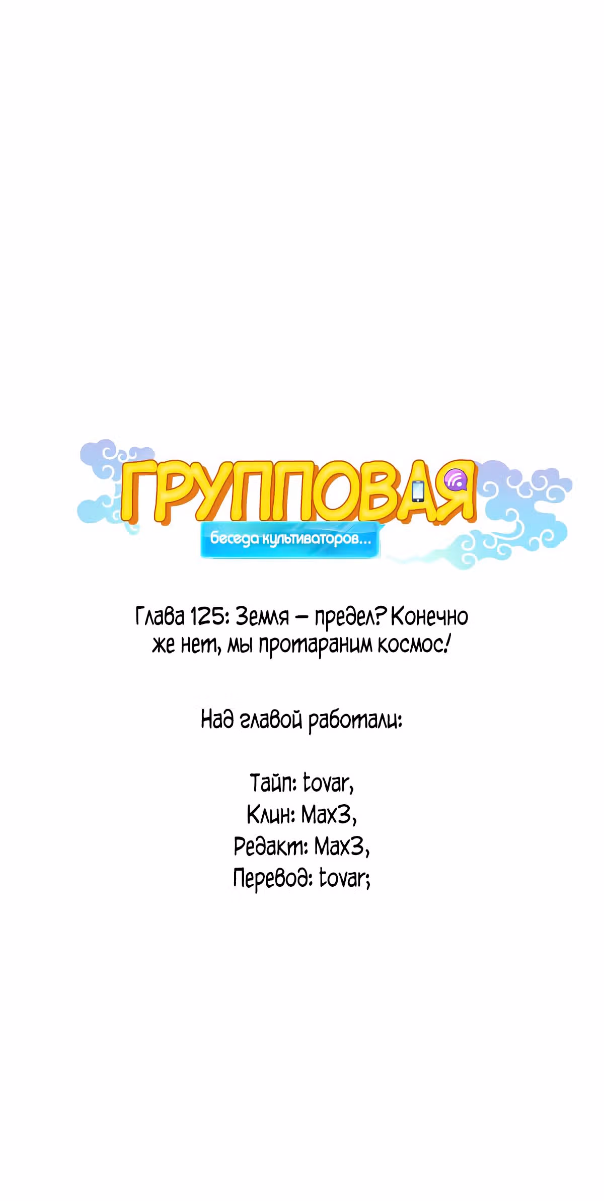 Групповая Беседа Культиваторов — Том 1 · Глава 125, страница 1