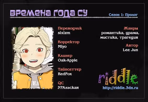 Времена года Су — Том 1 · Глава 0, страница 1