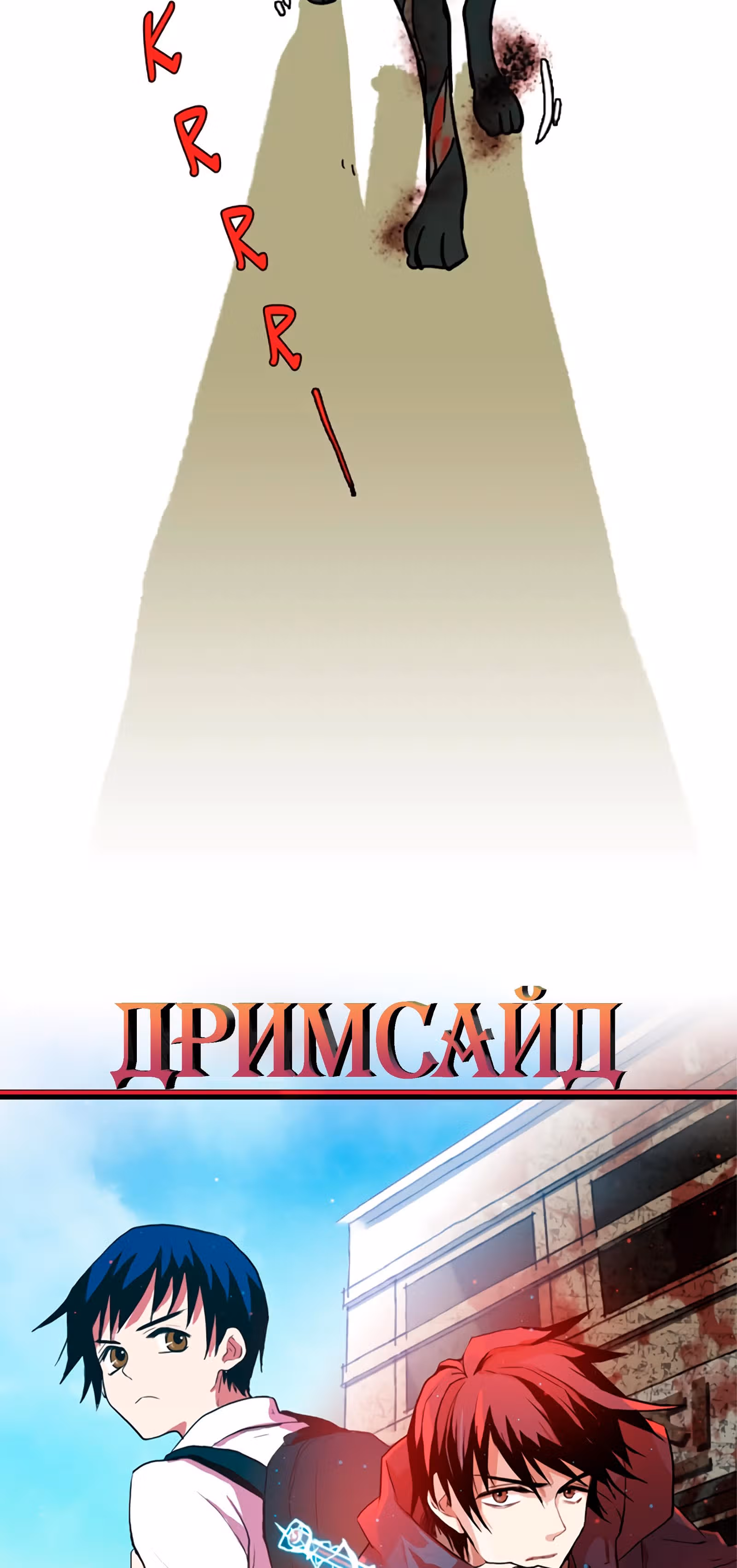 Дримсайд — Том 1 · Глава 43, страница 3