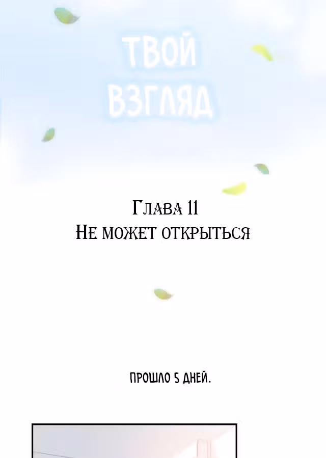 Твой взгляд — Том 1 · Глава 11, страница 3
