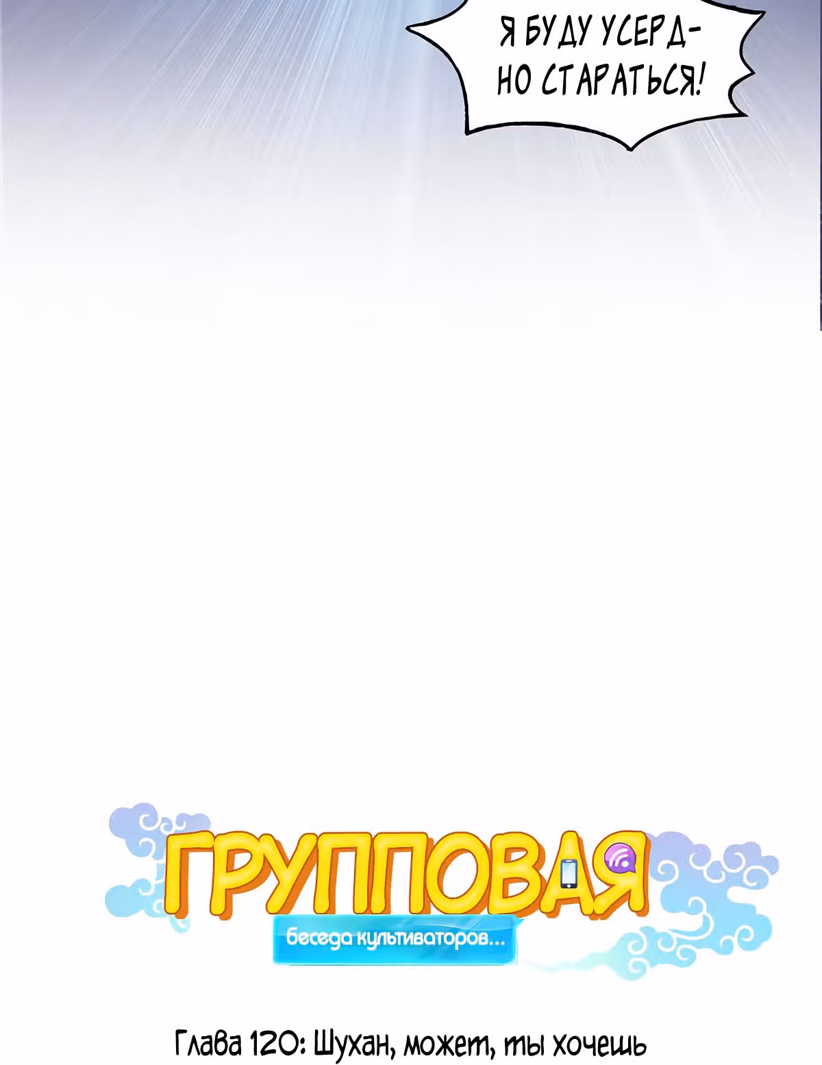 Групповая Беседа Культиваторов — Том 1 · Глава 130, страница 10