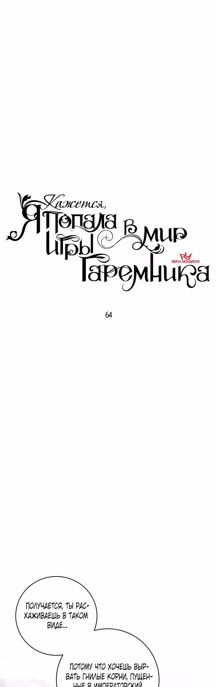 Кажется, я попала в мир игры-гаремника — Том 2 · Глава 64, страница 8
