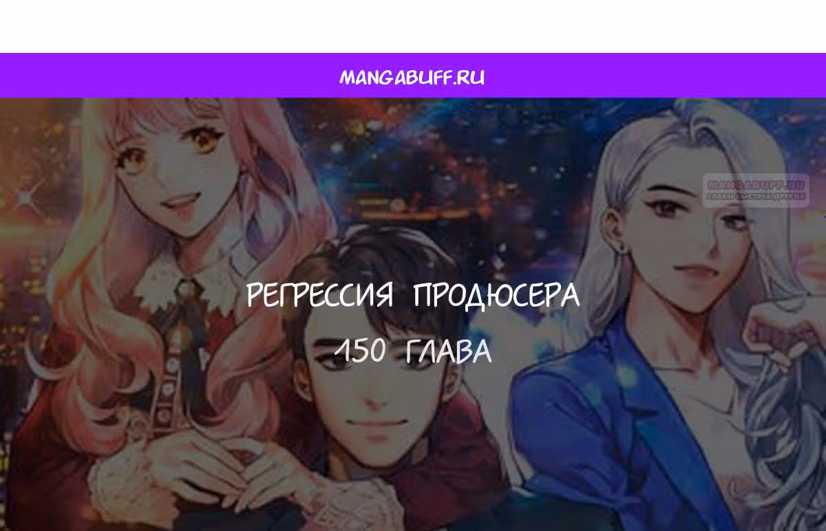 Регрессия продюсера — Том 1 · Глава 150, страница 1