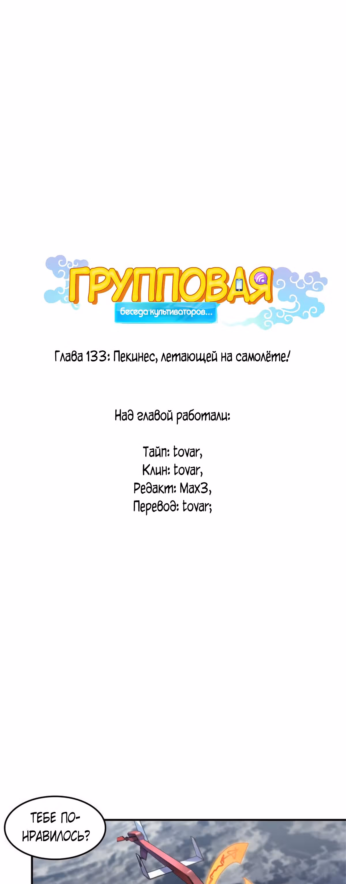 Групповая Беседа Культиваторов — Том 1 · Глава 133, страница 7