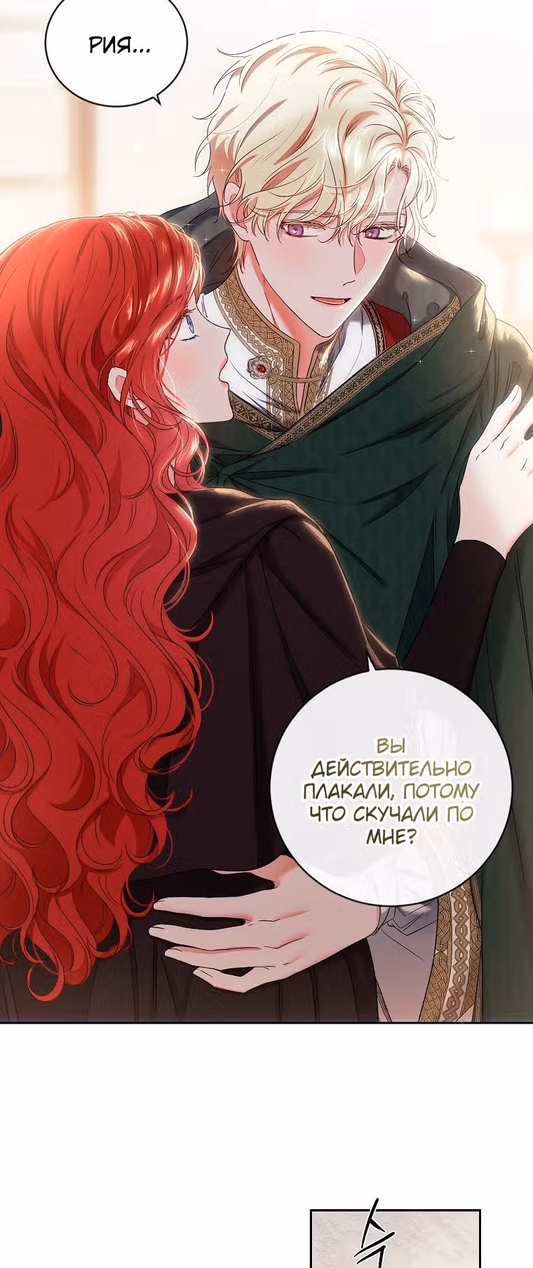 Кажется, я попала в мир игры-гаремника — Том 2 · Глава 69, страница 2