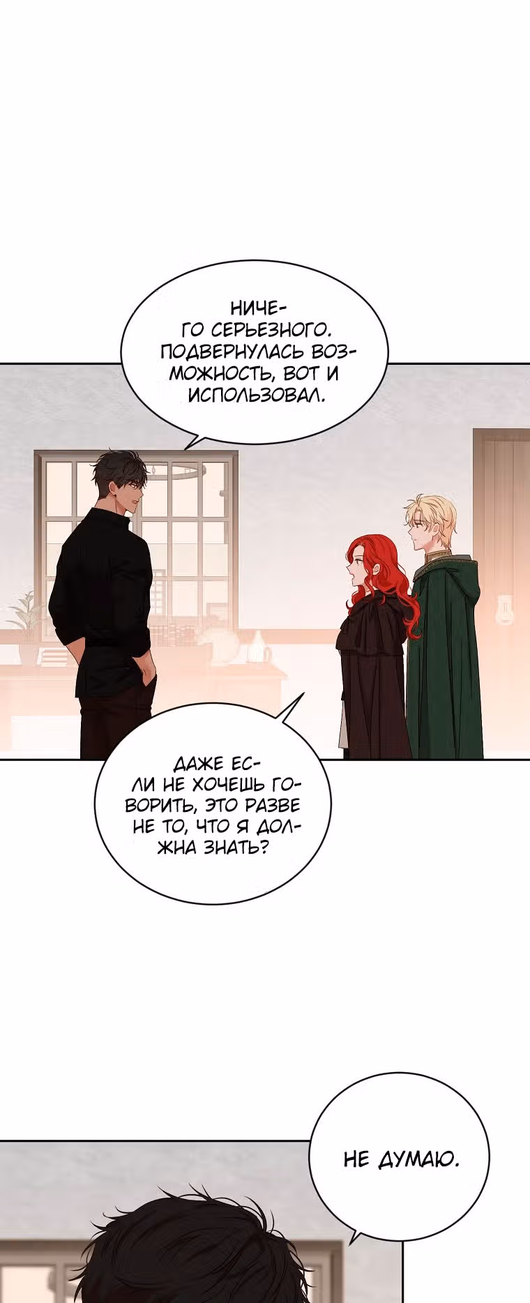 Кажется, я попала в мир игры-гаремника — Том 2 · Глава 69, страница 19