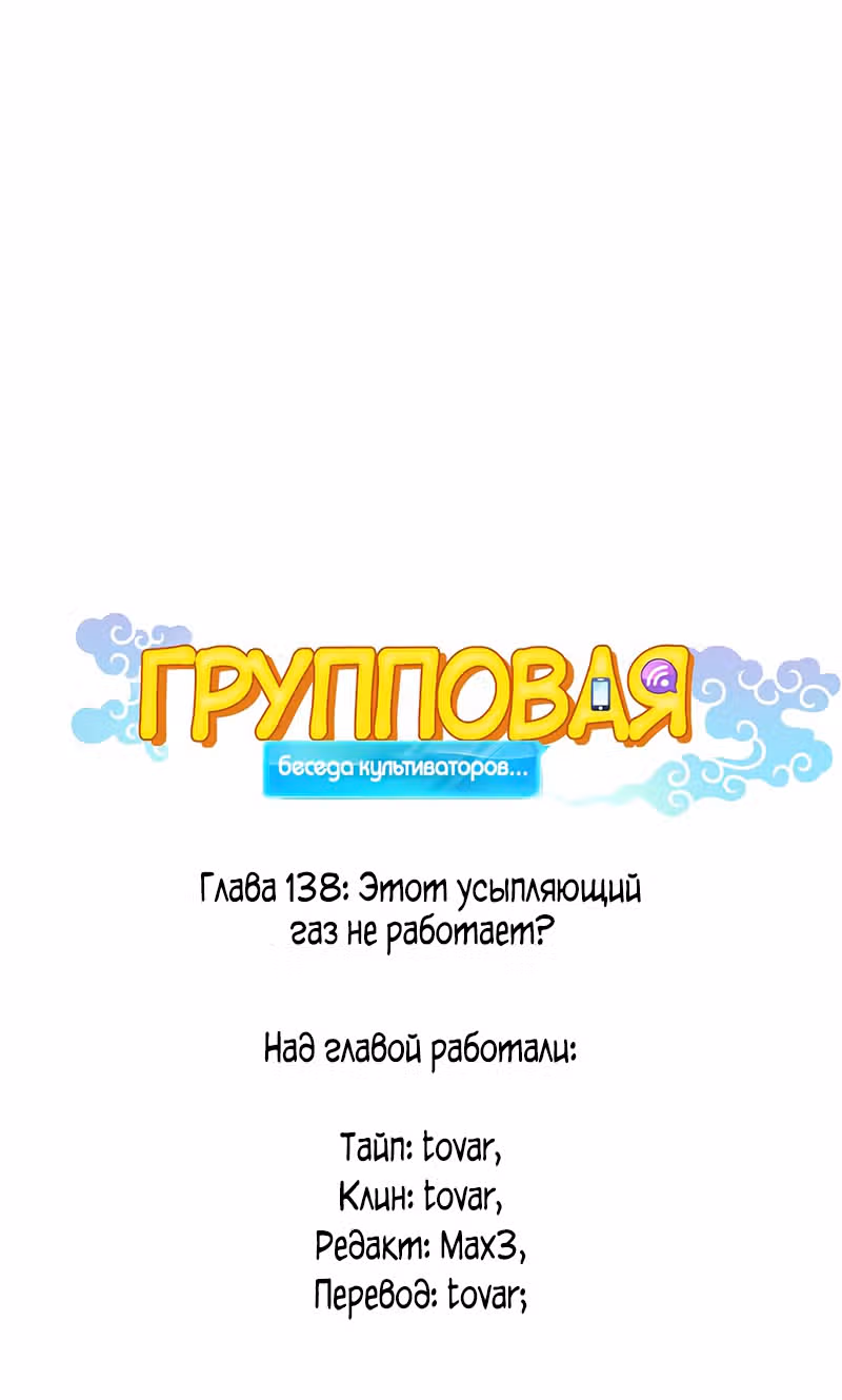 Групповая Беседа Культиваторов — Том 1 · Глава 138, страница 1