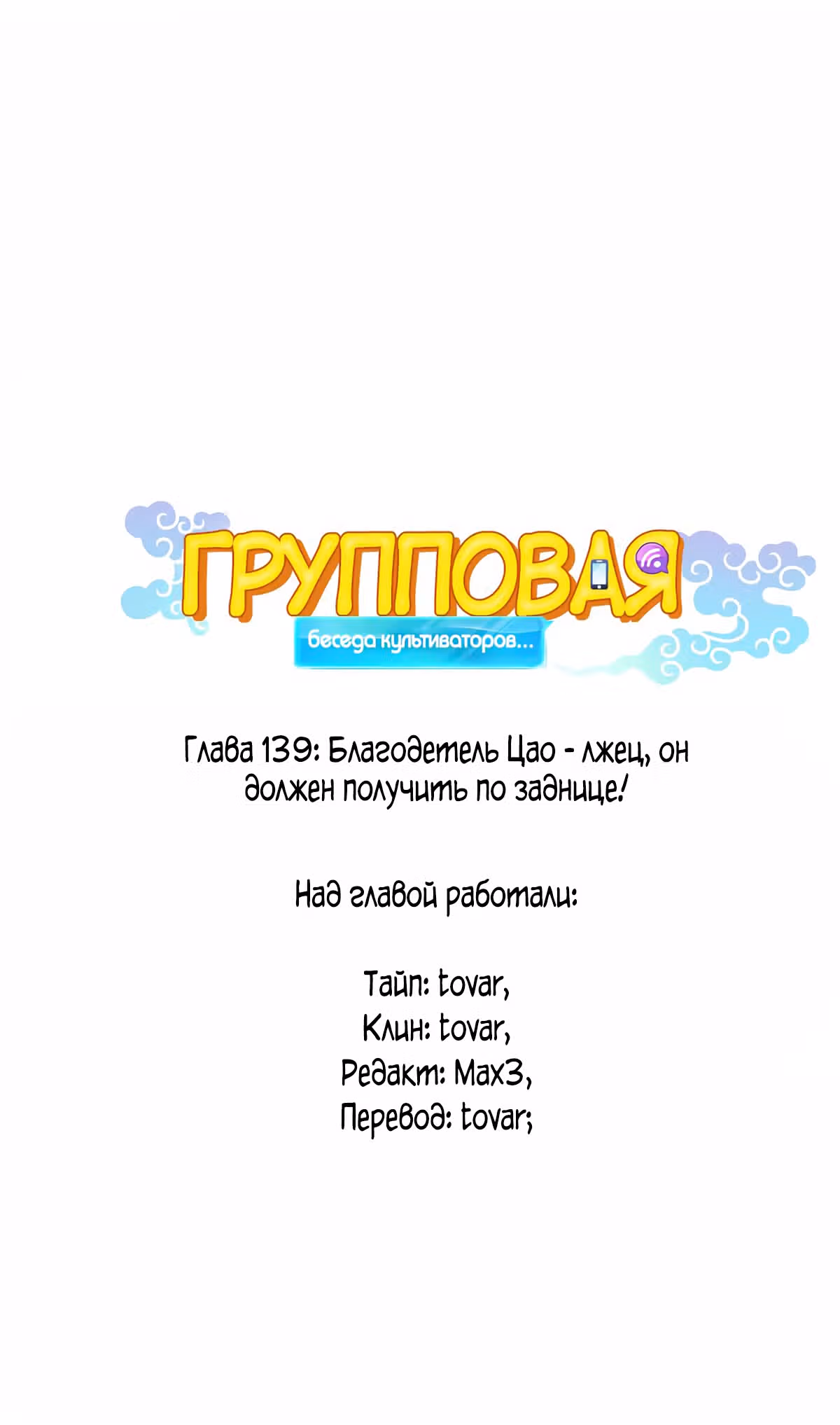 Групповая Беседа Культиваторов — Том 1 · Глава 139, страница 1