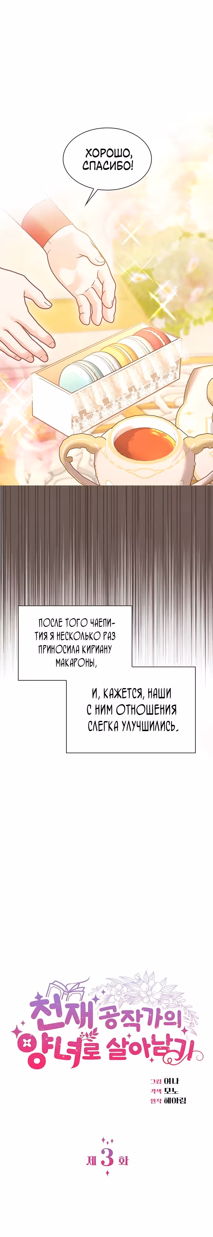 Выжить, будучи дочерью гениального герцога — Том 1 · Глава 3, страница 9