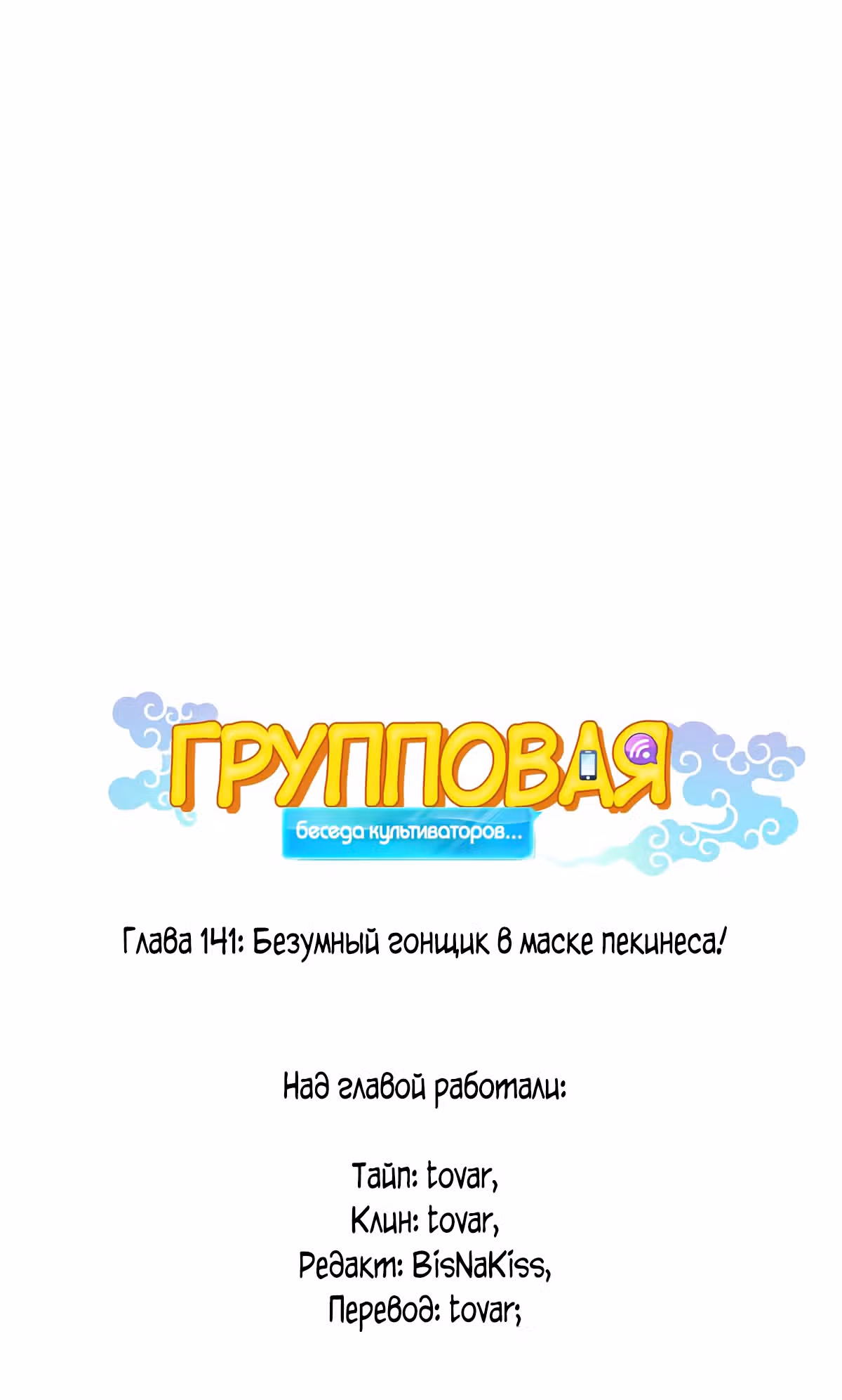Групповая Беседа Культиваторов — Том 1 · Глава 141, страница 1