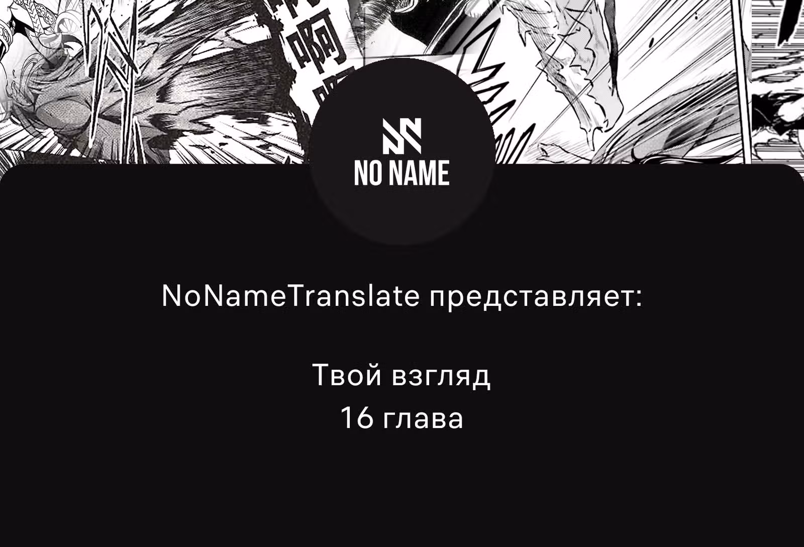 Твой взгляд — Том 1 · Глава 16, страница 1