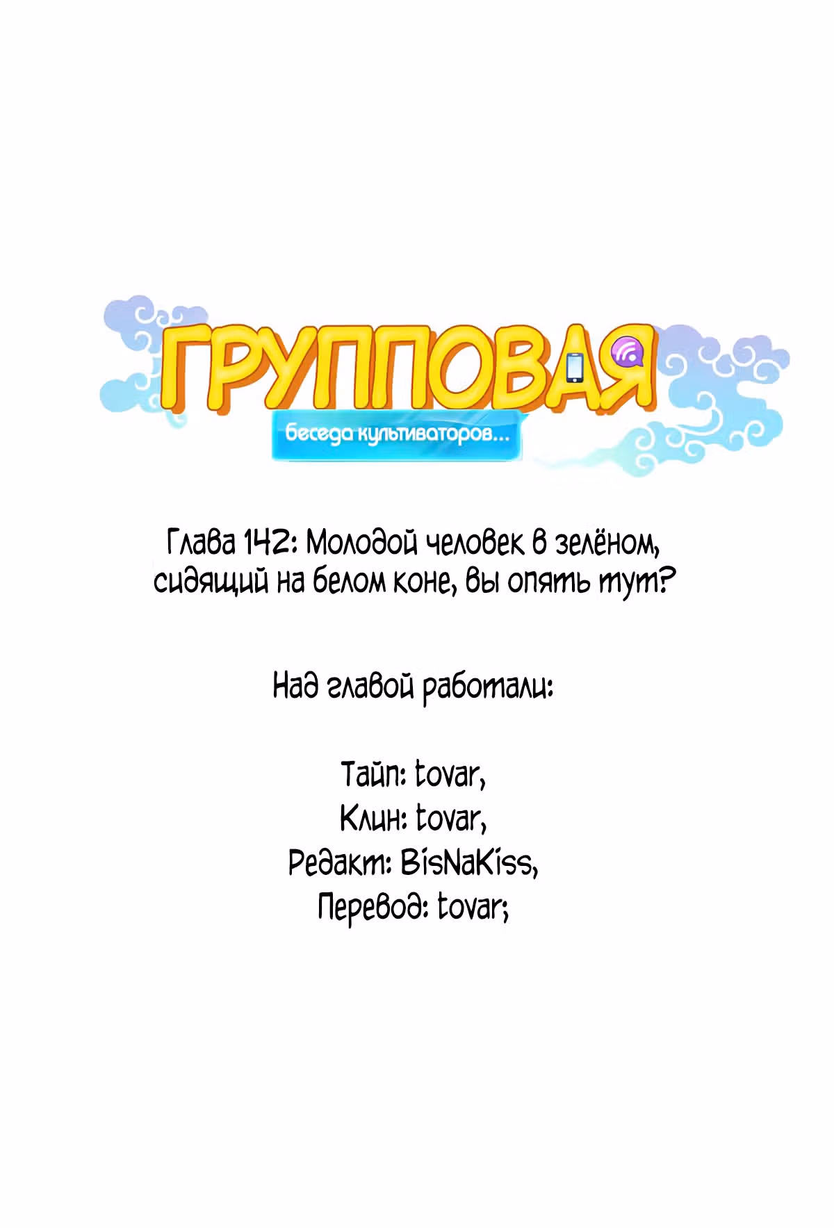 Групповая Беседа Культиваторов — Том 1 · Глава 142, страница 1