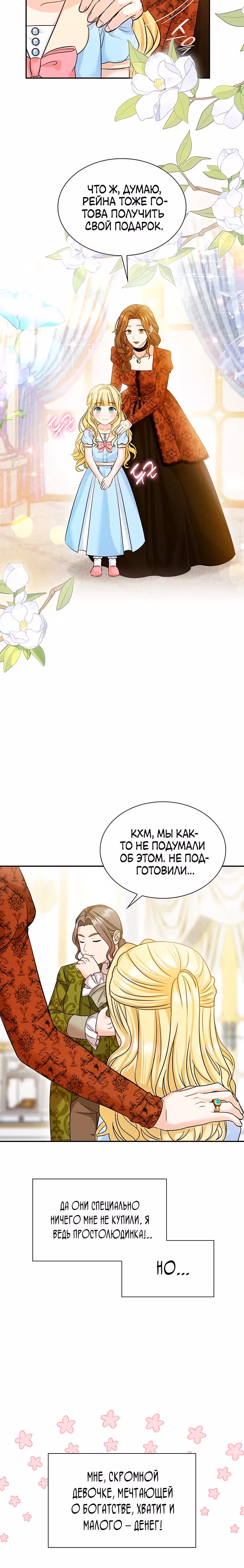 Выжить, будучи дочерью гениального герцога — Том 1 · Глава 5, страница 12