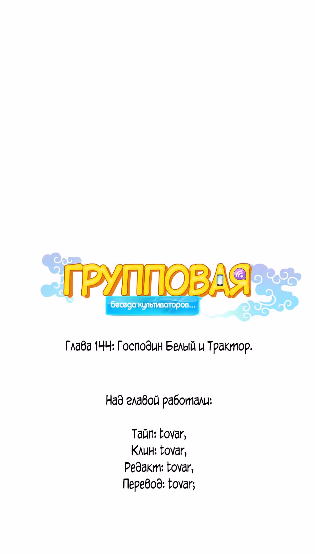 Групповая Беседа Культиваторов — Том 1 · Глава 144, страница 1