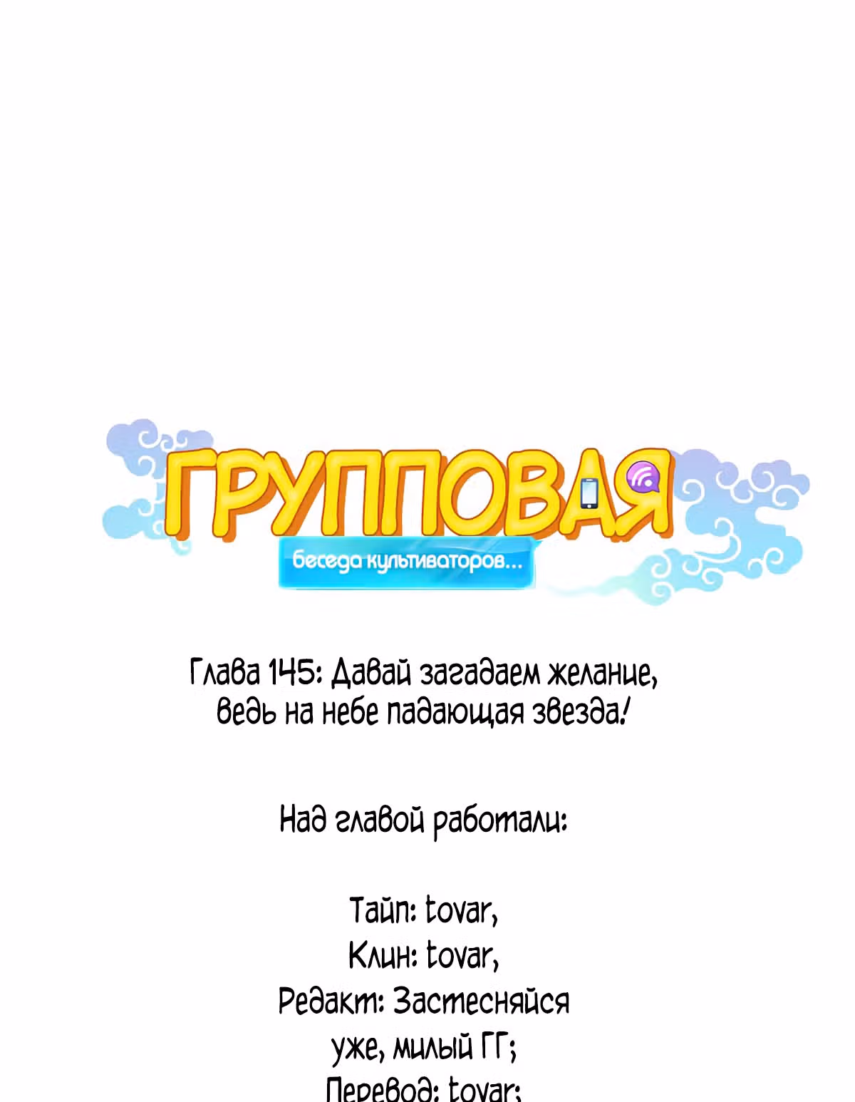 Групповая Беседа Культиваторов — Том 1 · Глава 145, страница 1