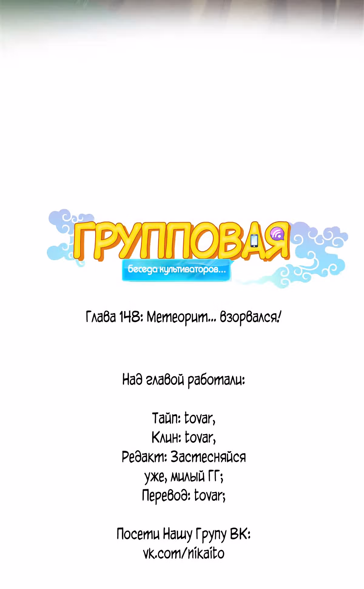 Групповая Беседа Культиваторов — Том 1 · Глава 148, страница 4