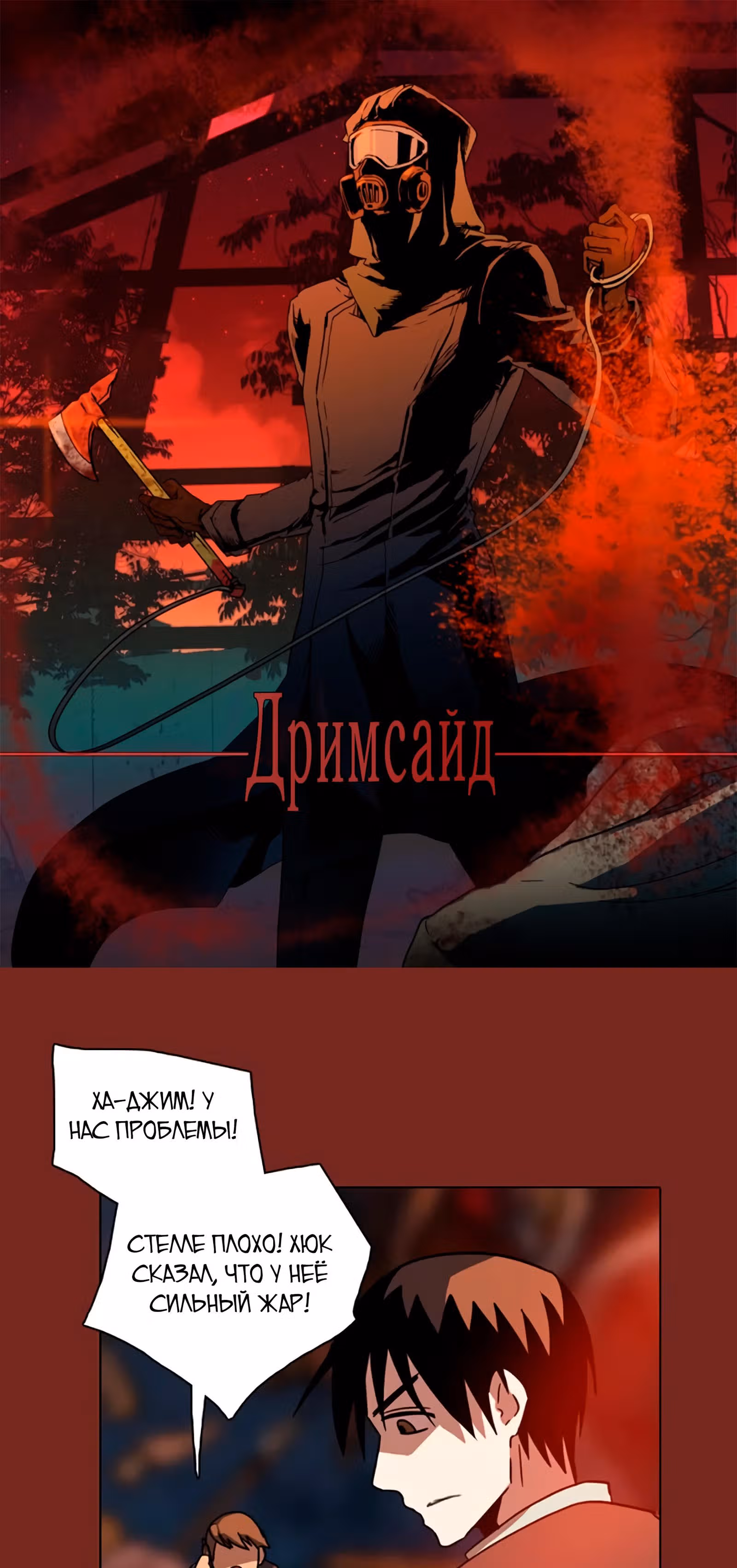 Дримсайд — Том 1 · Глава 49, страница 1