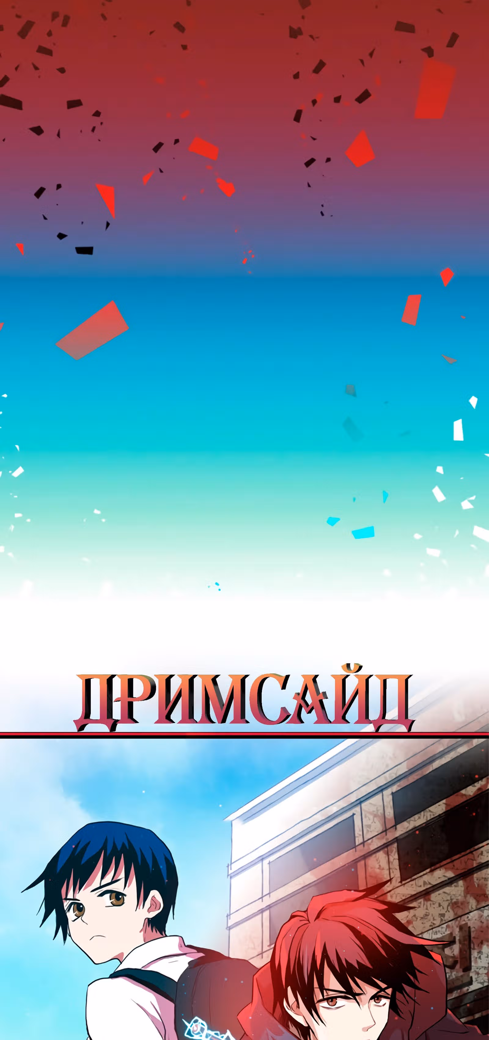Дримсайд — Том 1 · Глава 50, страница 3