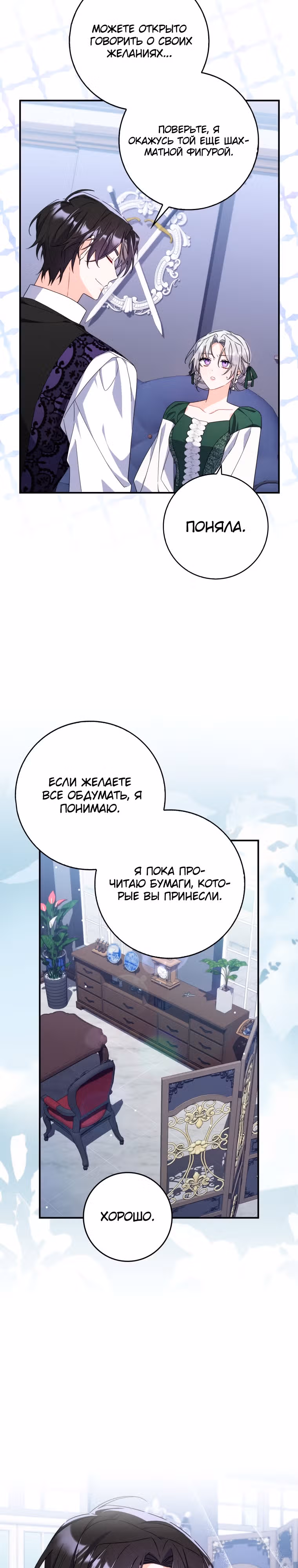 Как сказал муж, я завела любовника — Том 1 · Глава 9, страница 24