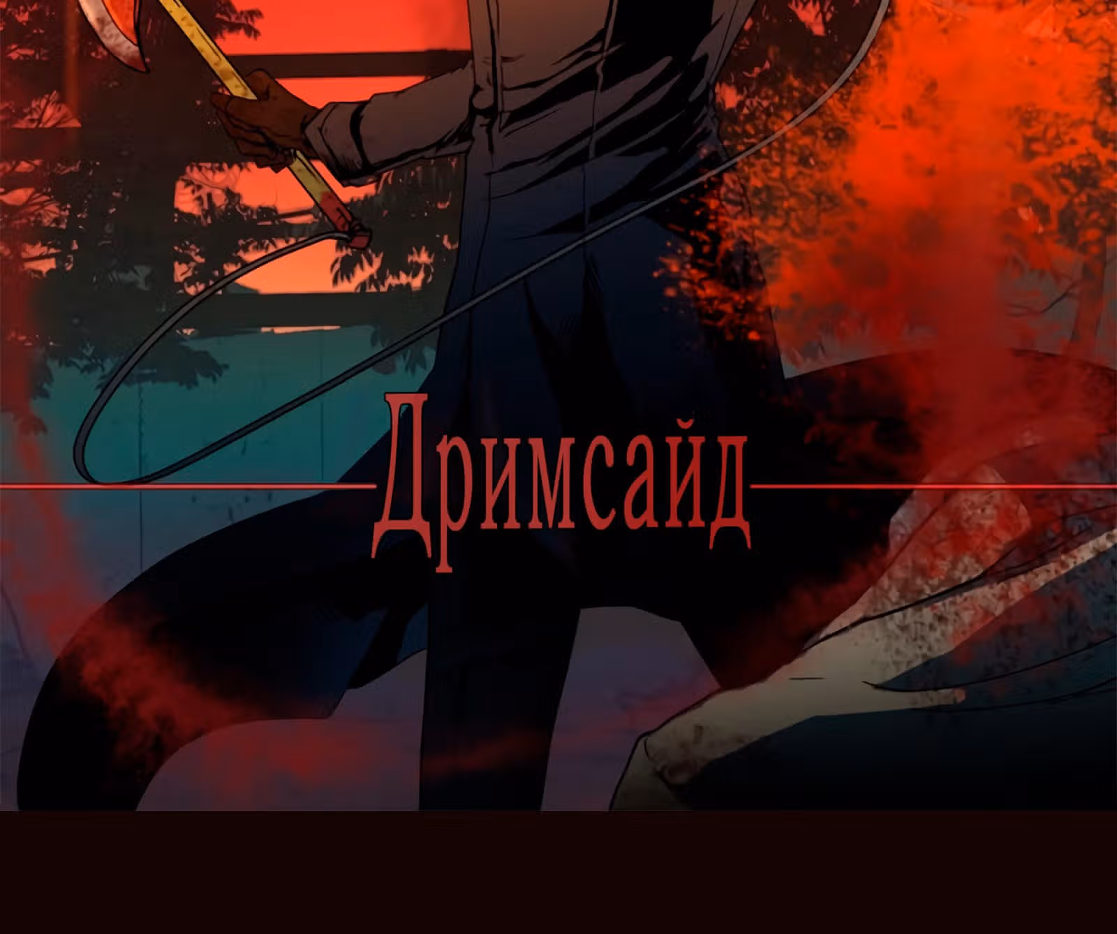 Дримсайд — Том 1 · Глава 52, страница 4