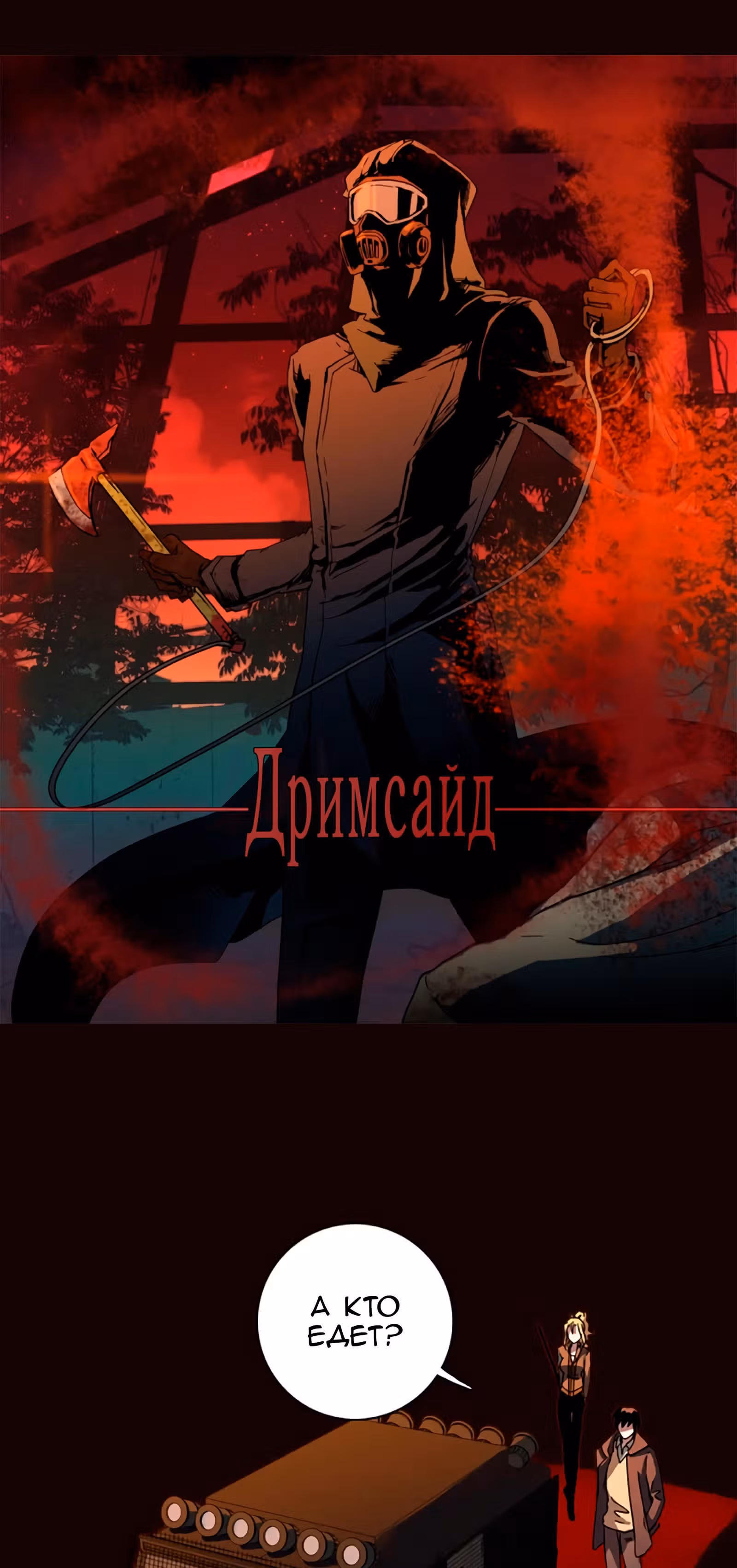 Дримсайд — Том 1 · Глава 53, страница 2