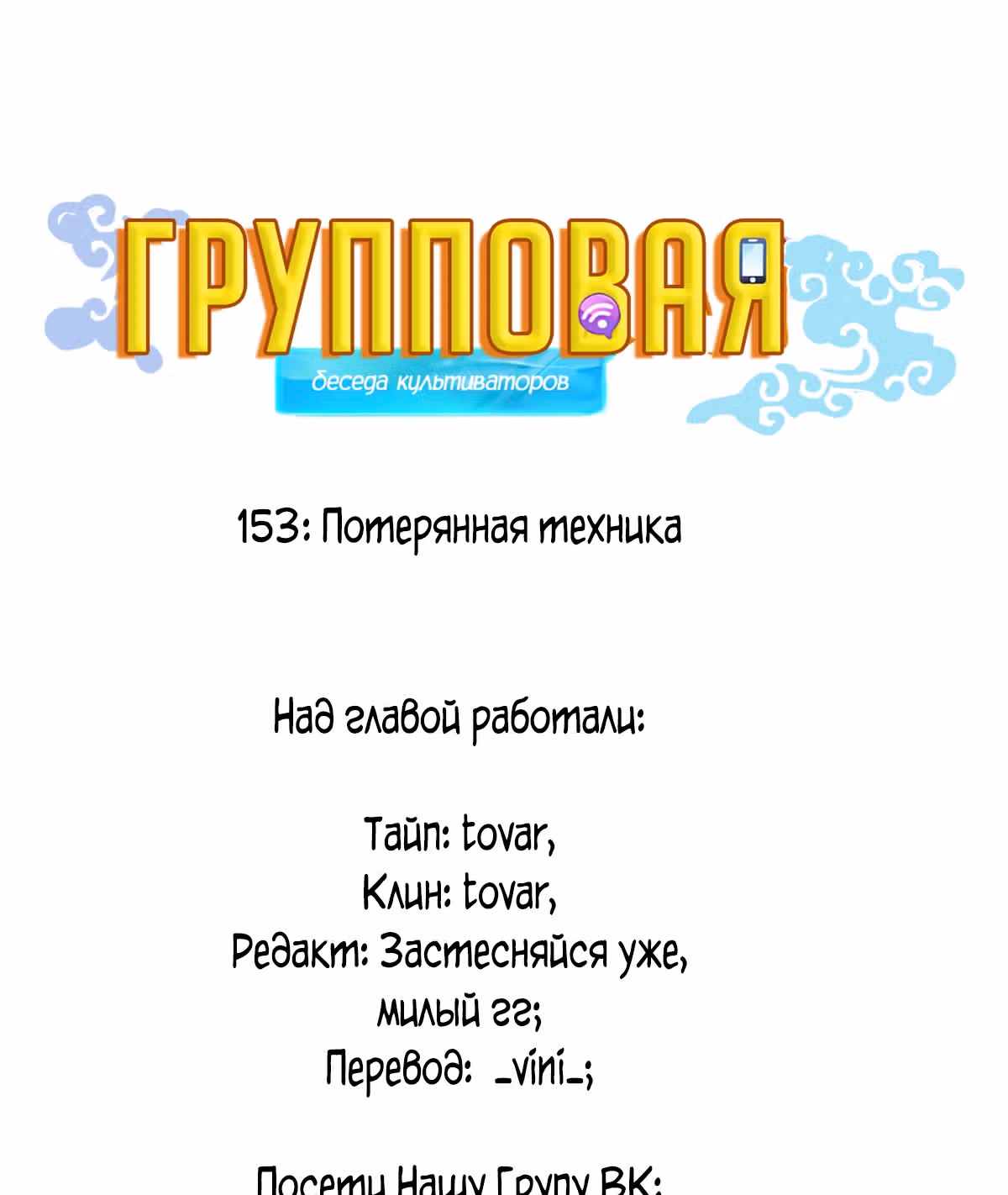 Групповая Беседа Культиваторов — Том 1 · Глава 152, страница 1