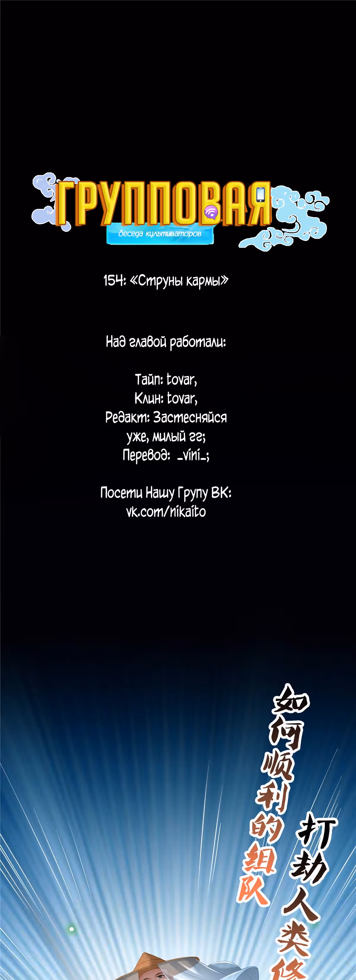 Групповая Беседа Культиваторов — Том 1 · Глава 154, страница 1