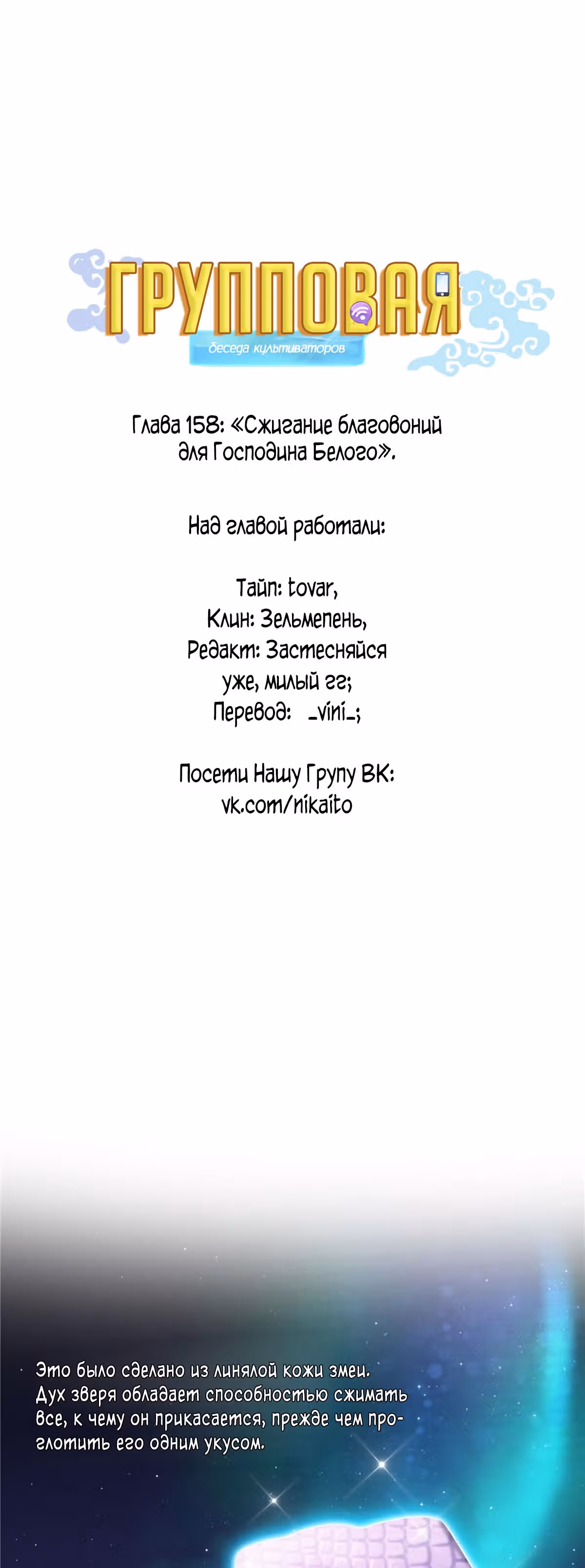 Групповая Беседа Культиваторов — Том 1 · Глава 158, страница 1