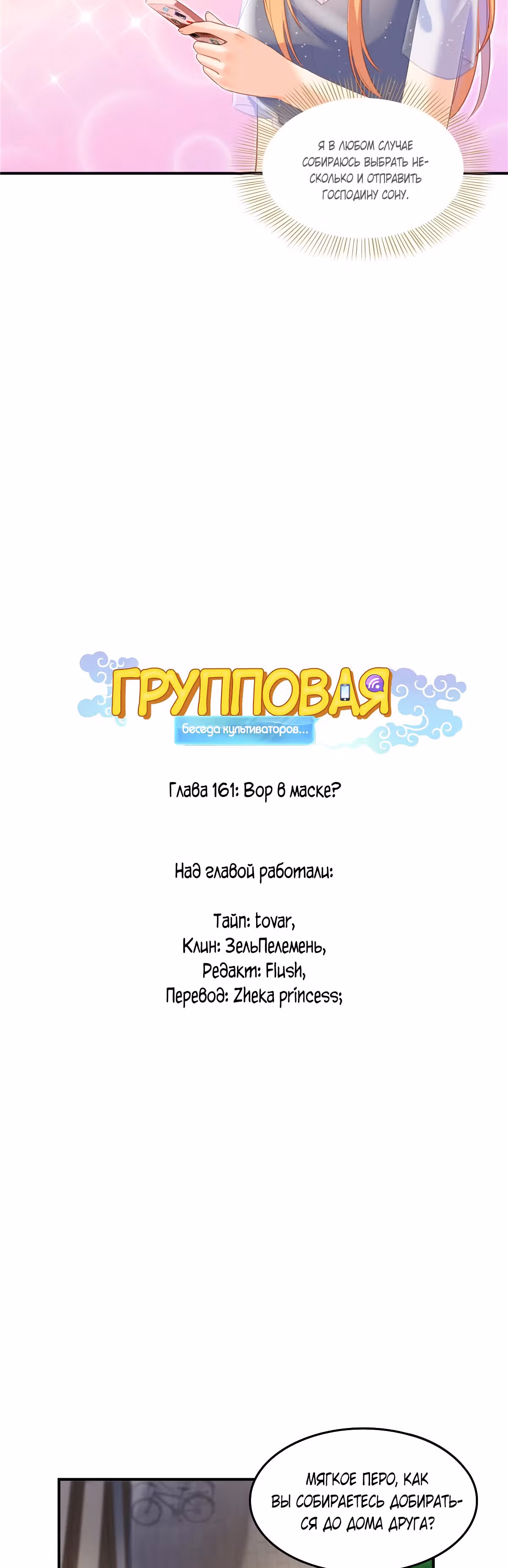 Групповая Беседа Культиваторов — Том 1 · Глава 161, страница 10
