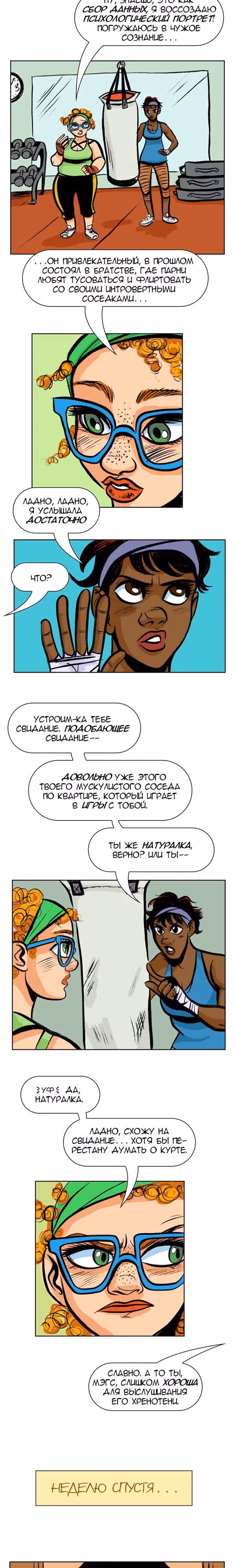 Проживание с убийцей — Том 1 · Глава 8, страница 2