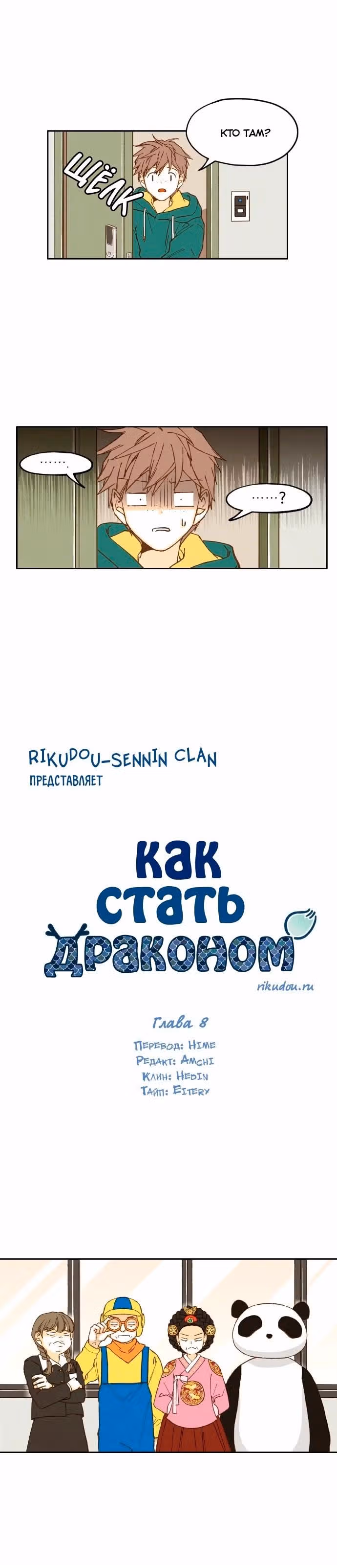 Как стать драконом — Том 1 · Глава 8, страница 3