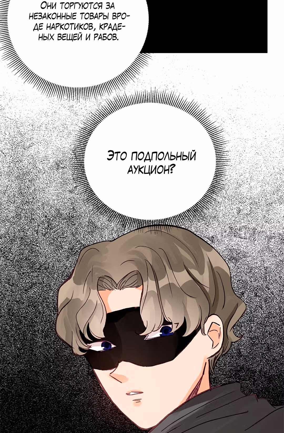 Тайна ласкового герцога — Том 1 · Глава 9, страница 23