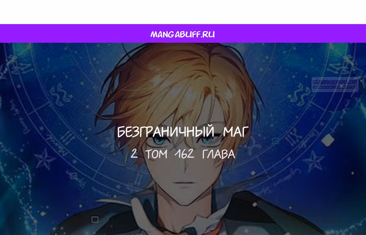 Безграничный маг — Том 1 · Глава 162, страница 1