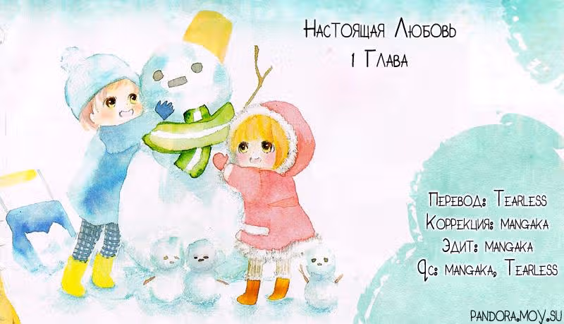 Настоящая любовь — Том 1 · Глава 1.5, страница 3