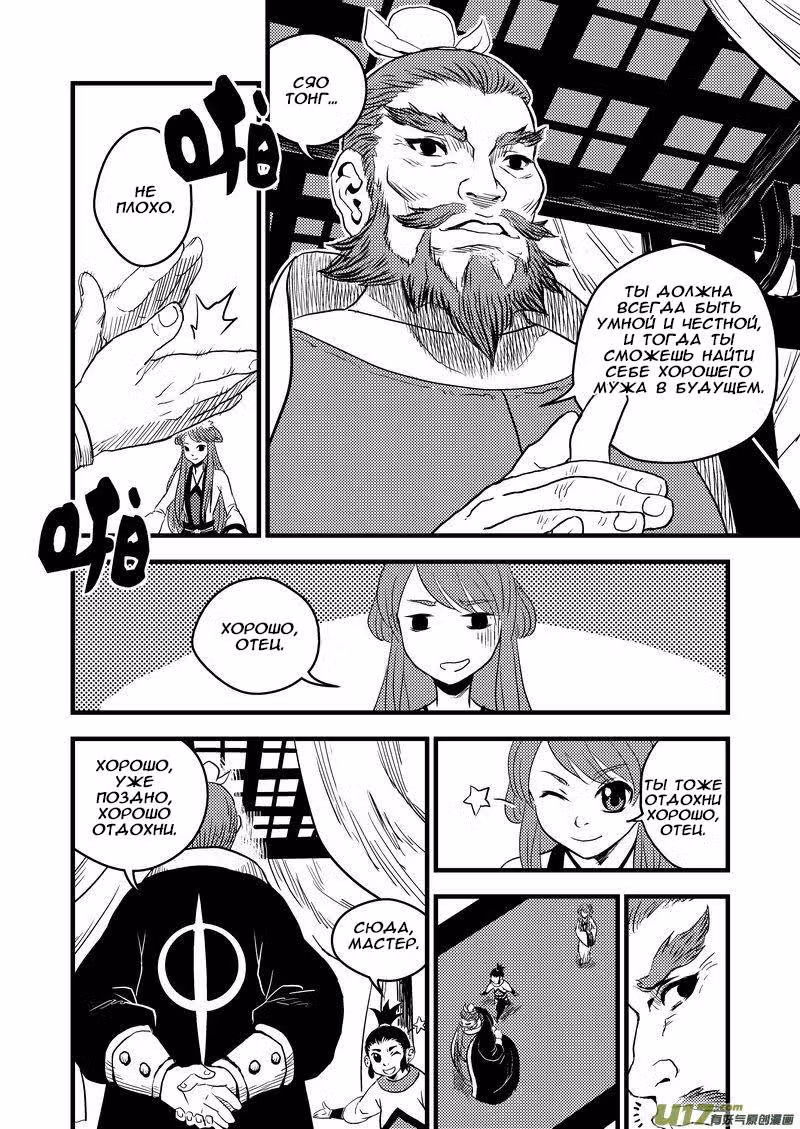 Тигр и Журавль — Том 1 · Глава 18, страница 11